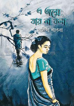 এ জন্মে যায় না বলা