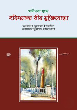 হবিগঞ্জের বীর মুক্তিযোদ্ধা