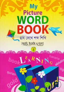 মাই পিকচার ওয়ার্ড বুক