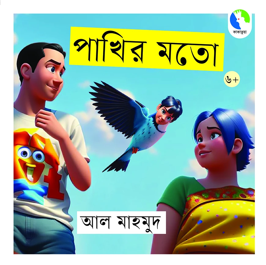 পাখির মতো