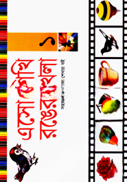 এসো শিখা রঙের খেলা (১)