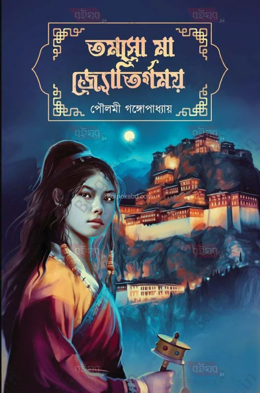 তামসা মা জয়টিরগমায়া - পৌলমি গঙ্গোপাধ্যায়