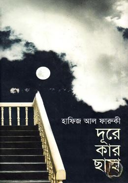 দূরে কার ছায়া