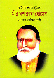 ছোটদের কথা সাহিত্যিক মীর মোশারফ হোসেন
