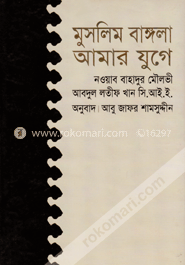 মুসলিম বাঙ্গলা আমার যুগে