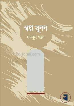 স্বপ্ন বুনন