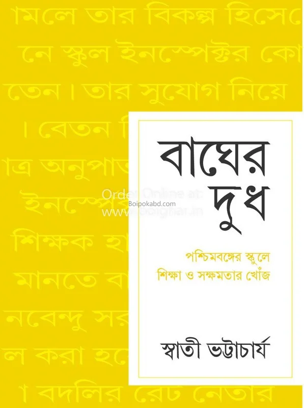 বাঘের দুধ - স্বতী ভট্টাচার্য