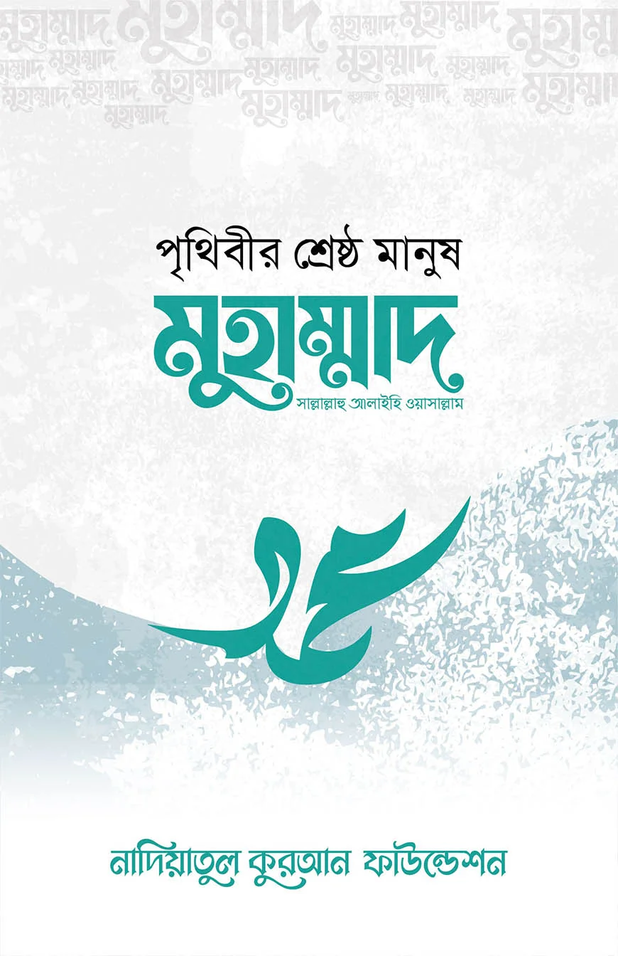 পৃথিবীর শ্রেষ্ঠ মানুষ মুহাম্মদ