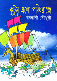 কুটুম এলো পঙ্খিরাজে