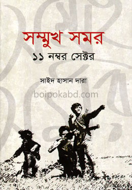 সম্মুখ সমর ১১ নম্বর সেক্টর