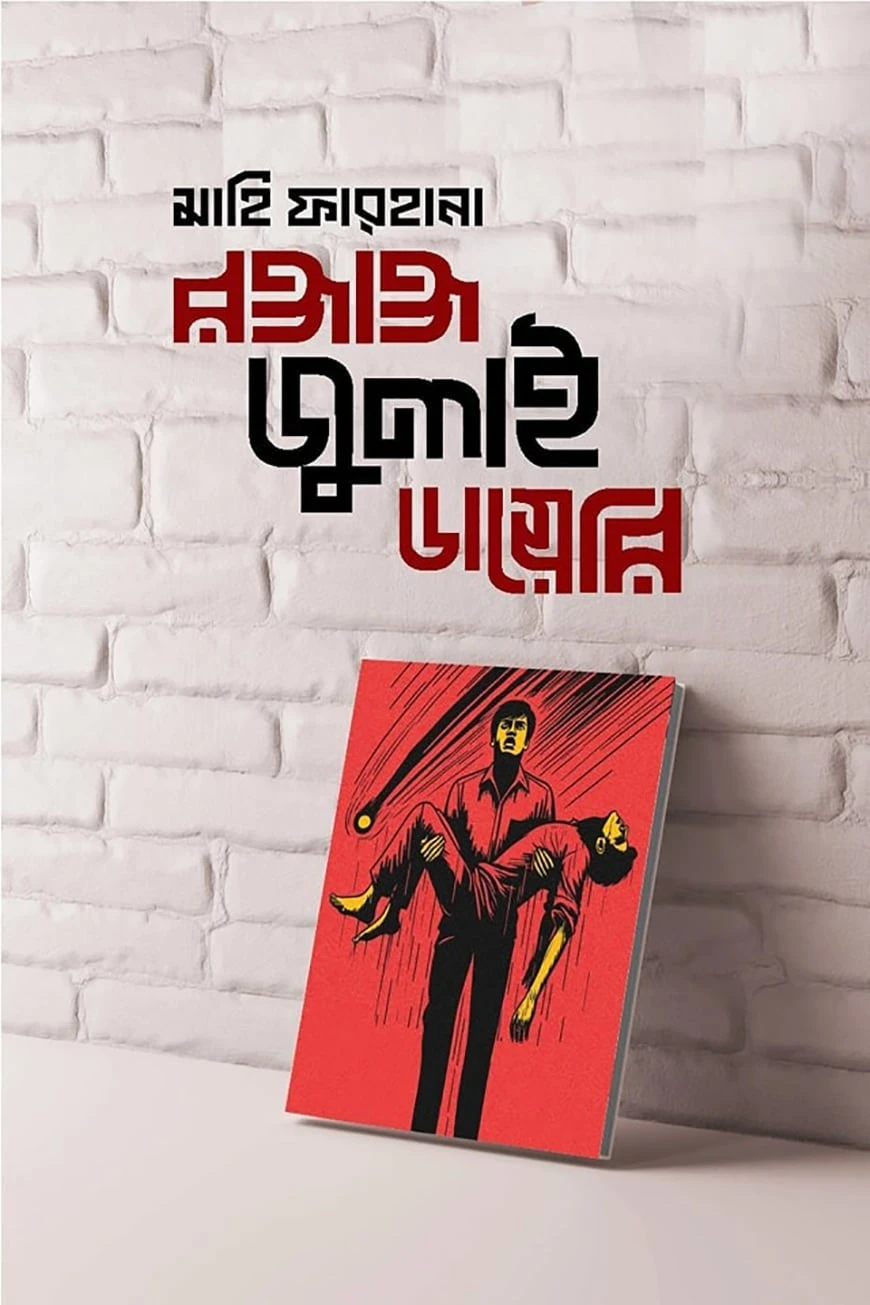 রক্তাক্ত জুলাই ডায়েরি