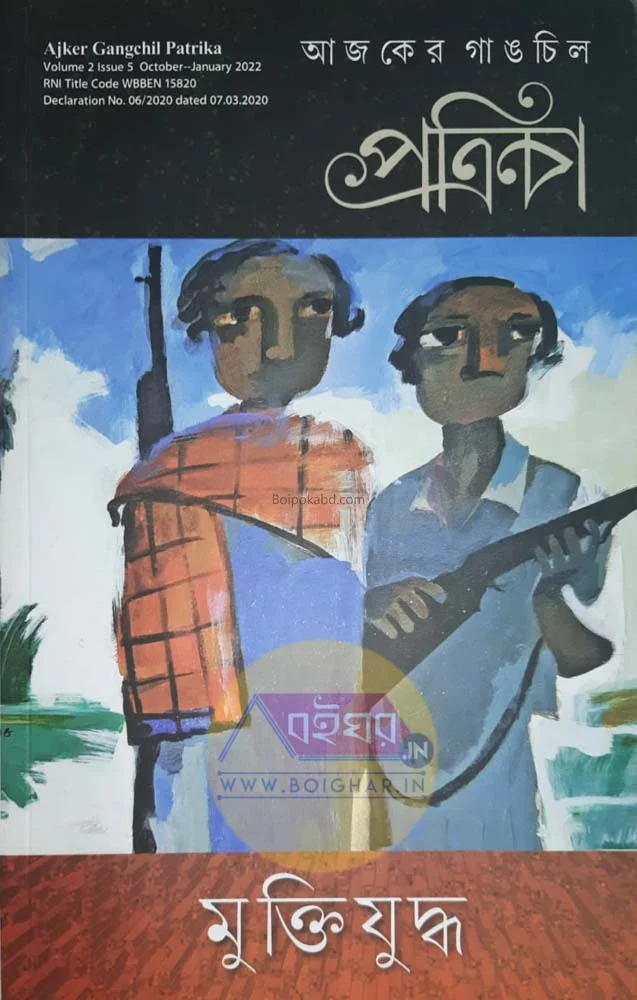আজকের গাংচিল – মুক্তিযুদ্ধ
