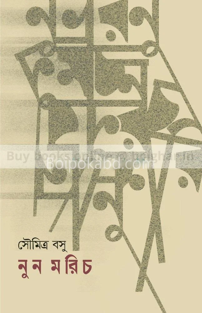 নুন মরিচ - সৌমিত্র বসু