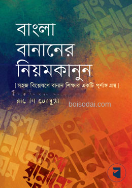 বাংলা বানানের নিয়মকানুন