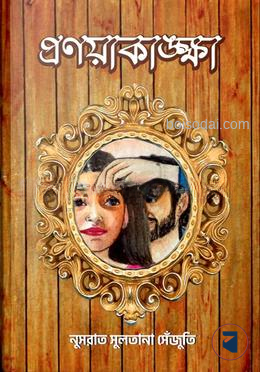 প্রণয়াকাঙ্ক্ষা