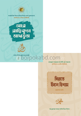 সমকালীন সীরাত কালেকশন