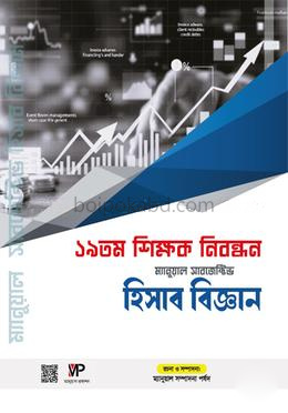 ১৯ তম শিক্ষক নিবন্ধন ম্যানুয়াল সাবজেক্টিভ কলেজ পর্যায় - হিসাববিজ্ঞান