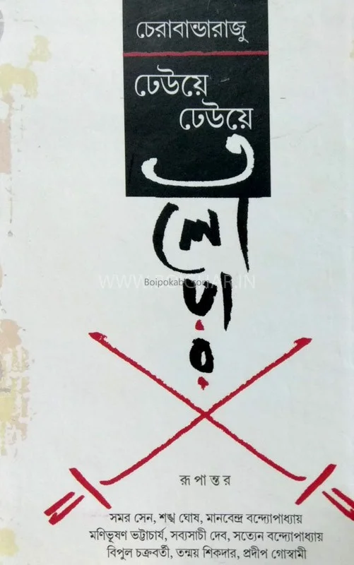 ঢেউয়ে ঢেউয়ে তলোয়ার