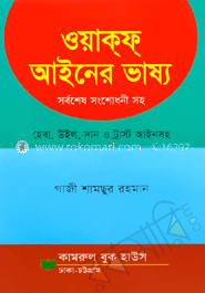 ওয়াকফ্ আইনের ভাষ্য