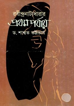 রবীন্দ্রনাট্যধারাঃ প্রথম পর্যায়