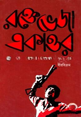 রক্তেভেজা একাত্তর