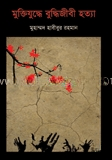 মুক্তিযুদ্ধে বুদ্ধিজীবী হত্যা