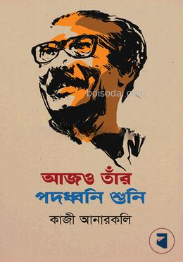আজও তাঁর পদধ্বনি শুনি — ছবি 2