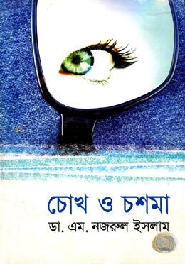 চোখ ও চশমা
