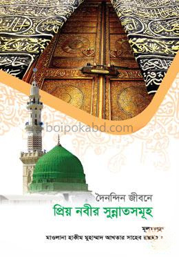 দৈনন্দিন জীবনে প্রিয় নবীর সুন্নাতসমূহ
