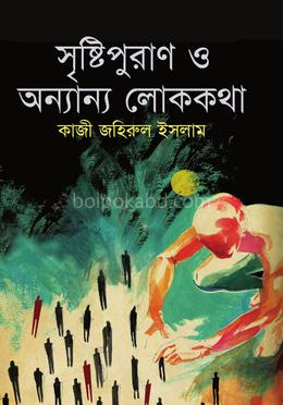 সৃষ্টিপুরাণ ও অন্যান্য লোককথা