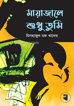 মায়াজালে শুধু তুমি