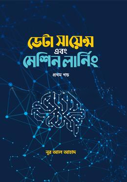 ডেটা সায়েন্স এবং মেশিন লার্নিং