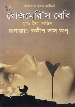 রোজমেরি’স বেবি