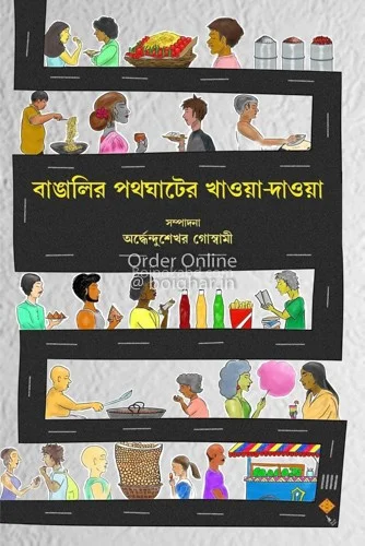 বাঙালির পথঘাটের খাওয়াদাওয়া - অর্ধেন্দুশেখর গোস্বামী