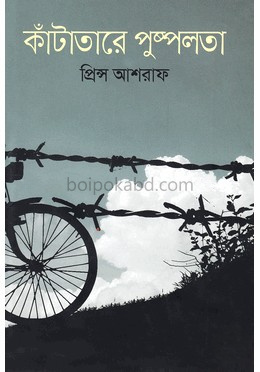 কাঁটাতারে পুষ্পলতা