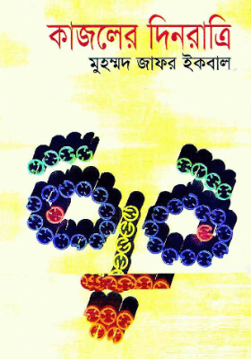 কাজলের দিনরাত্রি