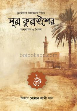 সূরা কুরাইশের অনুধাবন ও শিক্ষা