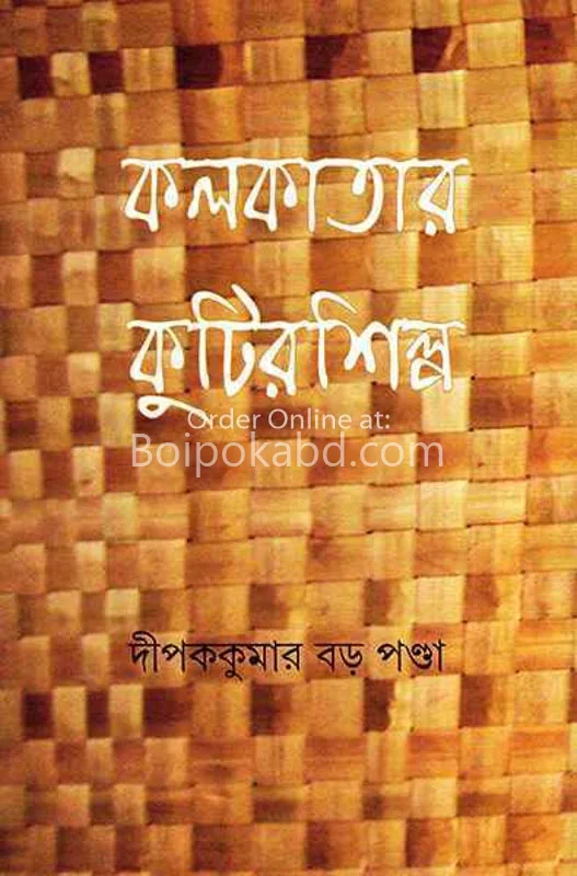 কলকাতার কুটির শিল্প - দীপক কুয়ামের বারো পান্ডা