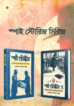 স্পাই স্টোরিজ ১ ও ২
