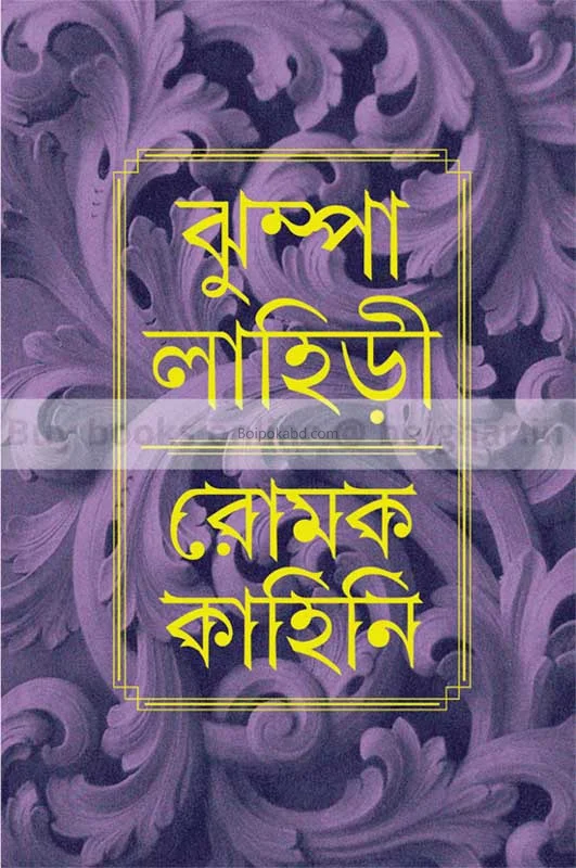 রোমক কাহিনী - ঝুম্পা লাহিড়ী