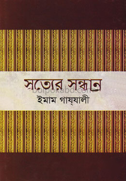 সত্যের সন্ধান