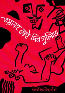 ভয়াবহ সেই দিনগুলিতে