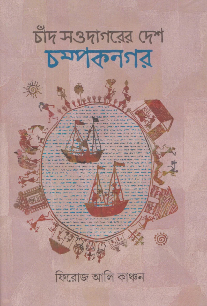 চাঁদ সওদাগরের দেশ চম্পকনগর - ফিরোজ আলী কাঞ্চন
