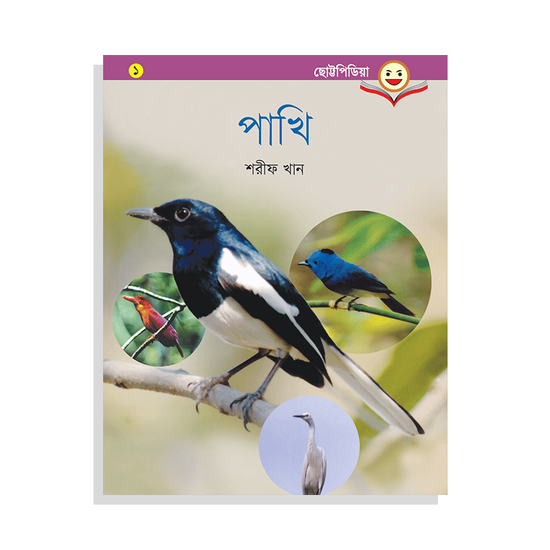পাখি - শরীফ খান