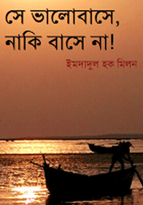 সে ভালোবাসে নাকি বাসে না