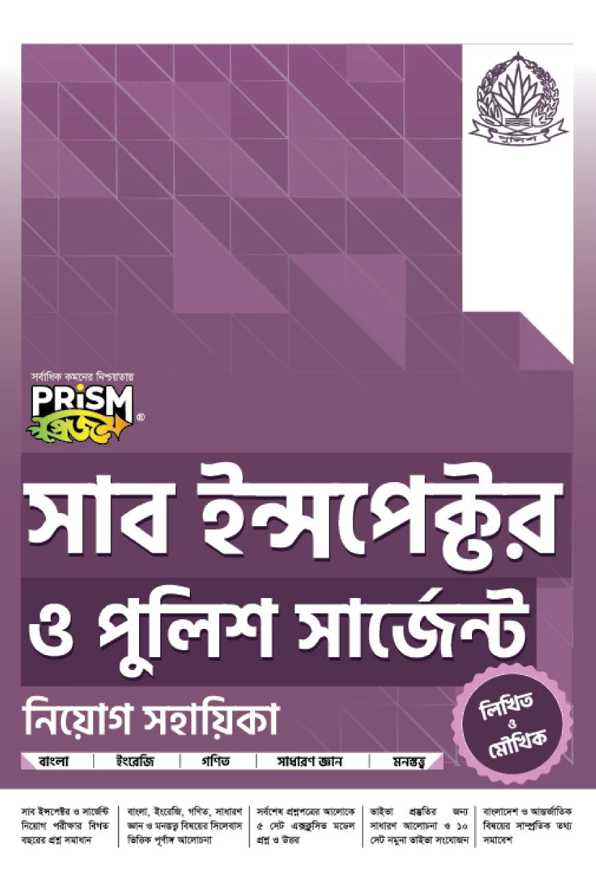 প্রিজম সাব ইন্সপেক্টর ও পুলিশ সার্জেন্ট নিয়োগ সহায়িকা