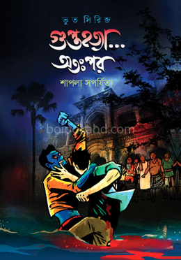 গুপ্তহত্যা… অতঃপর