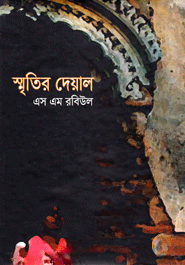 স্মৃতির দেয়াল