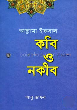 আল্লামা ইকবাল কবি ও নকীব