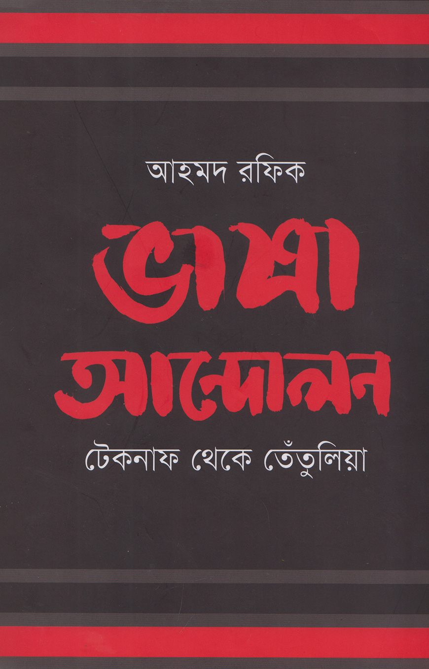 ভাষা আন্দোলন : টেকনাফ থেকে তেঁতুলিয়া